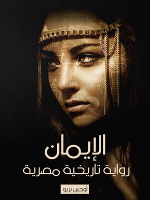 cover image of الإيمان رواية تاريخية مصرية